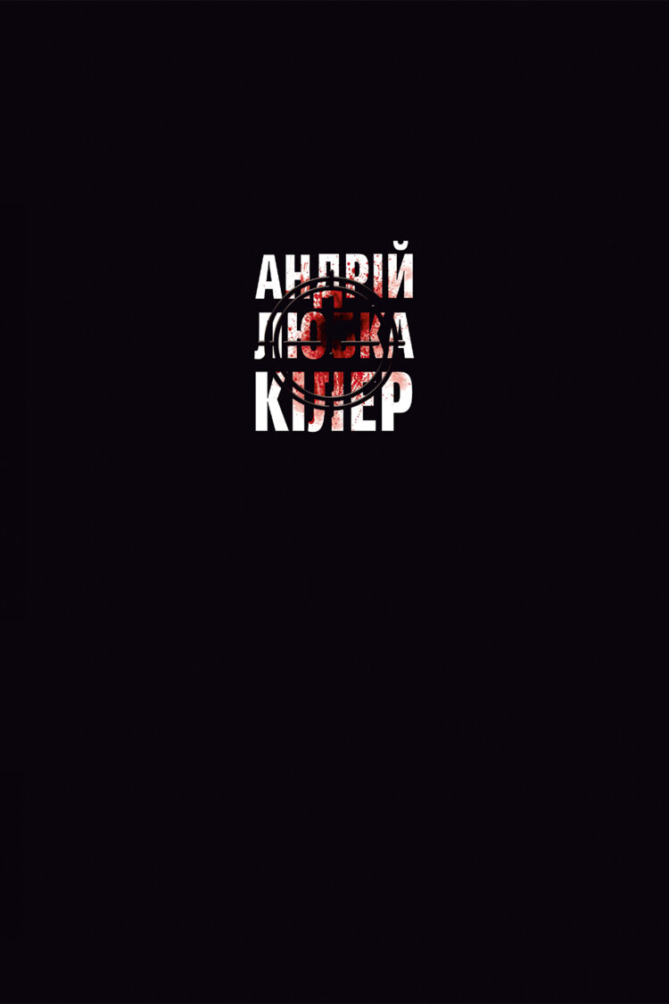 Кілер+