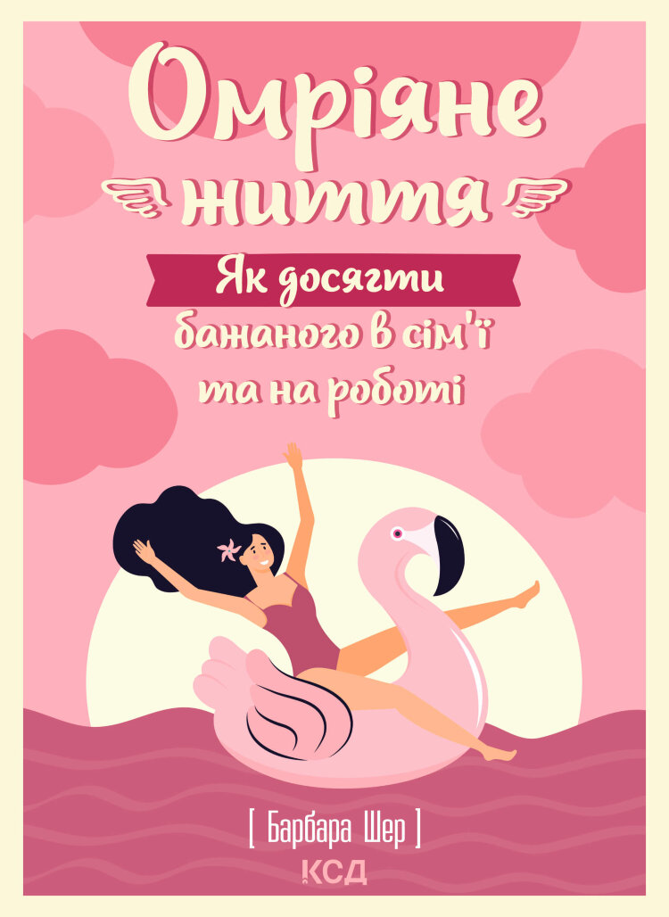 Омріяне життя. Як досягти бажаного в сім’ї та на роботі