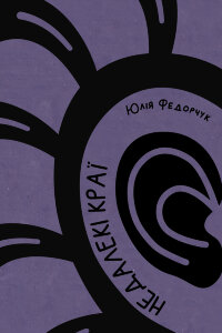 Недалекі краї