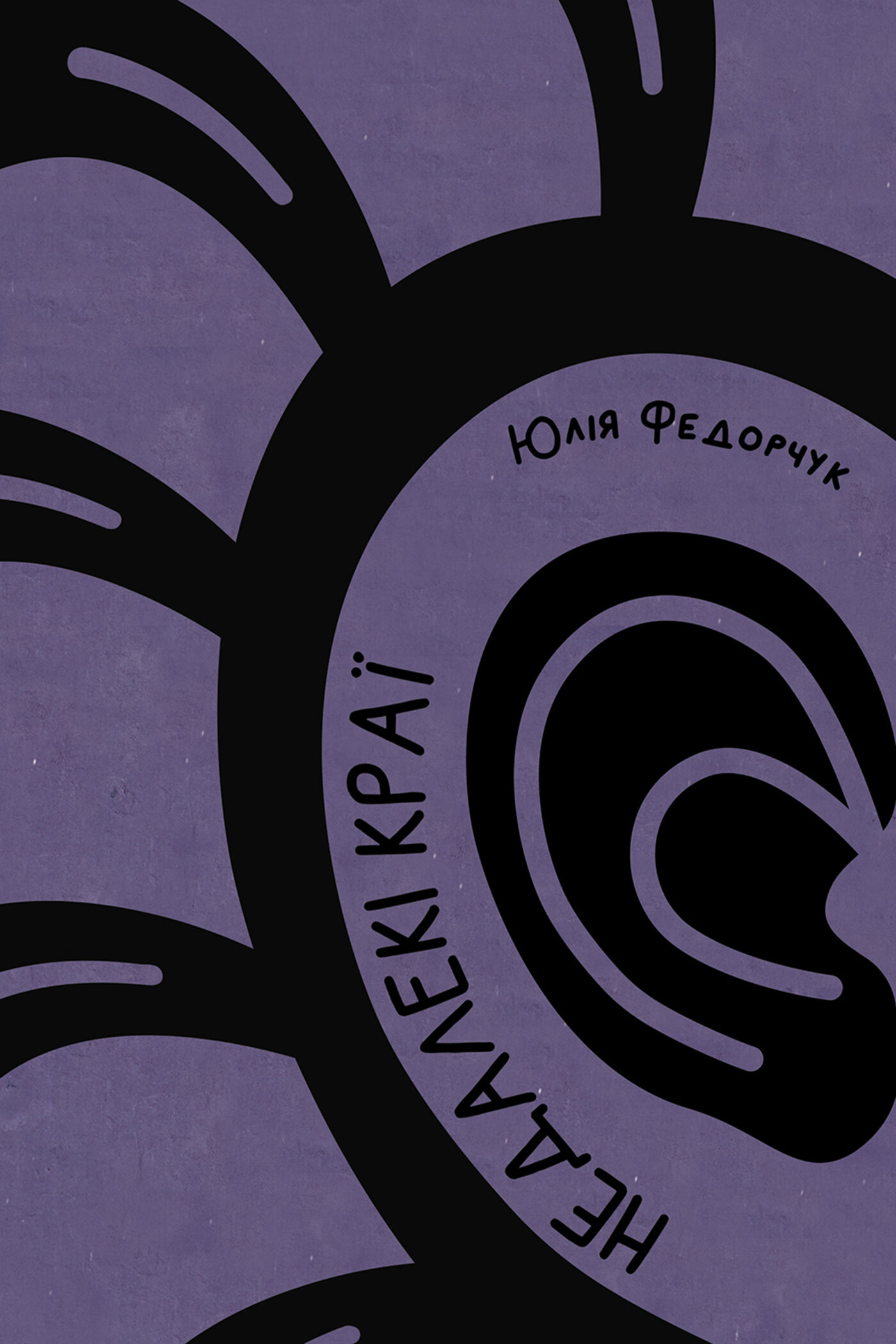 Недалекі краї. Автор — Юлія Федорчук. 