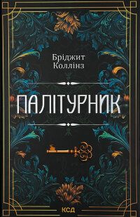 Палітурник