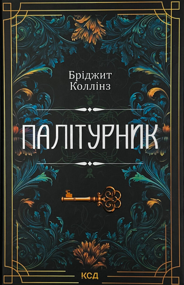 Палітурник. Автор — Бріджит Коллінз. Обкладинка — Тверда