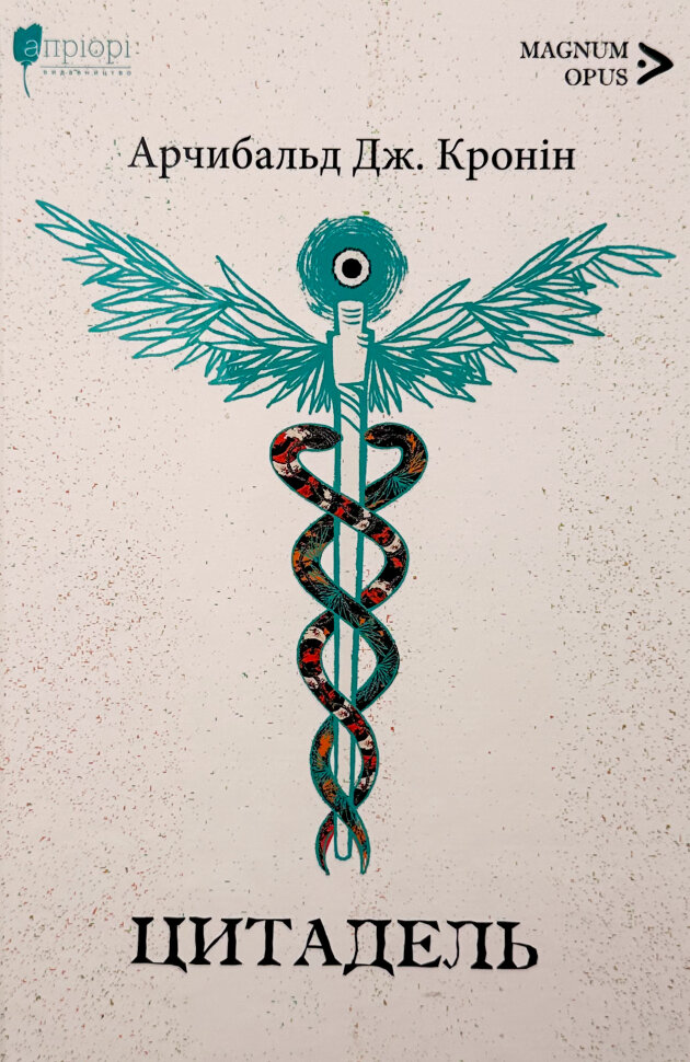 Цитадель. Автор — Арчібалд Джозеф Кронін. Обкладинка — Тверда
