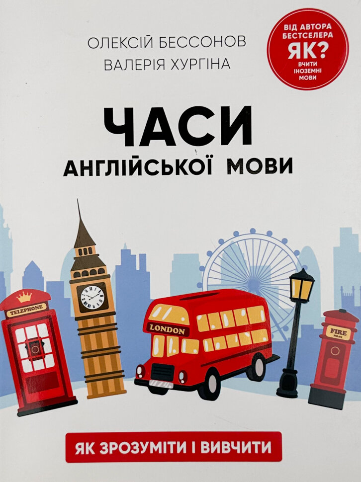 Часи англійської мови. Як розуміти і вивчати. Автор — Алексей Бессонов, Валерія Хургіна. Обкладинка — З клапанами