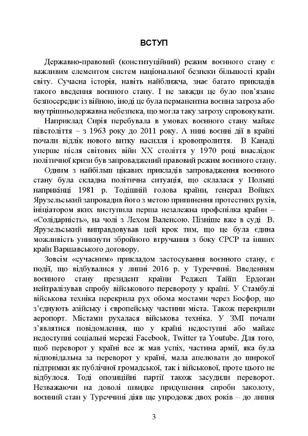 Правовий режим воєнного стану в Україні: юридична суть правового режиму воєнного стану; обмеження основних прав і свобод людини під час дії воєнного стану; нормативна база та пов’язані нормативні акти; актуальна судова практика