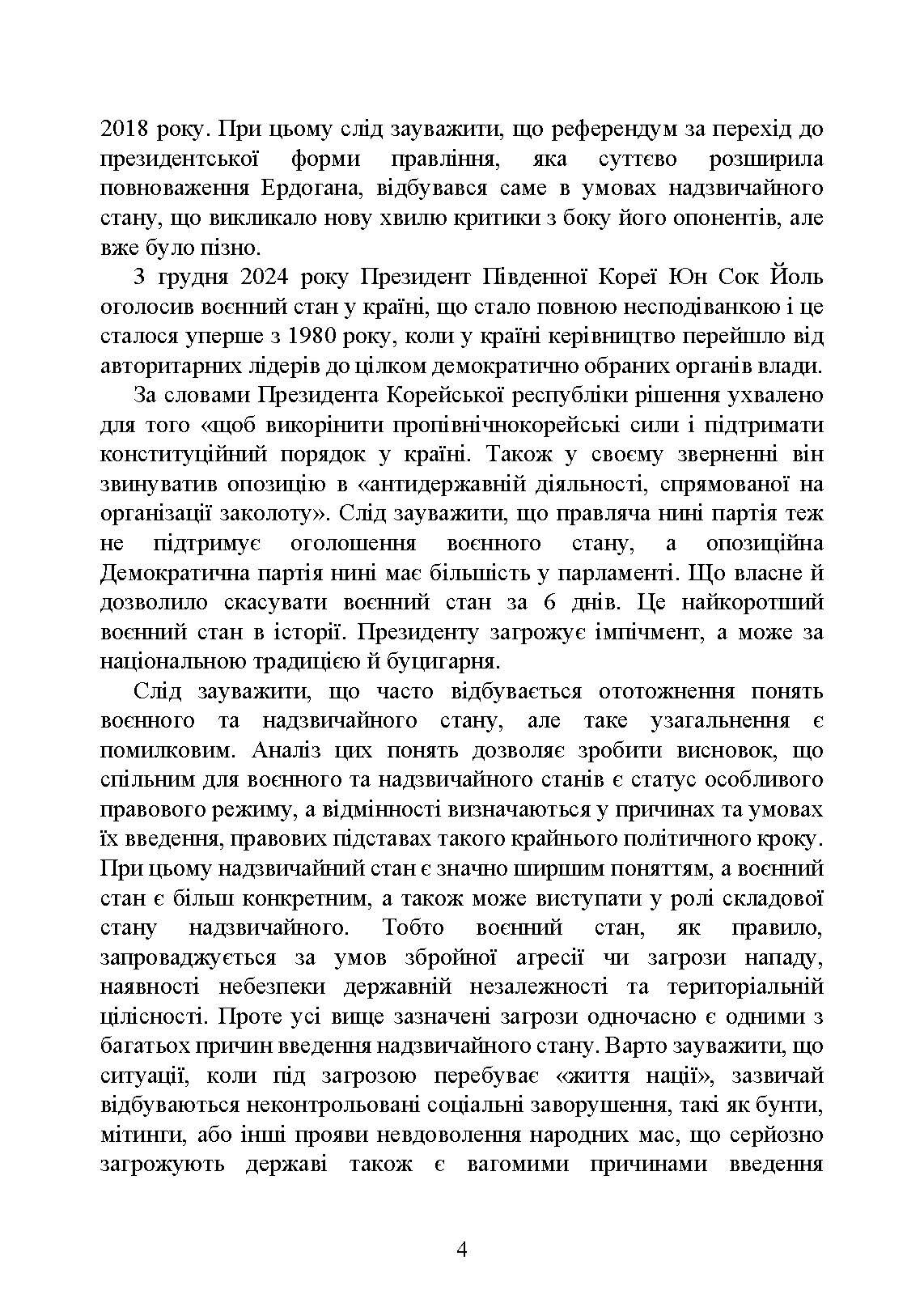 Правовий режим воєнного стану в Україні: юридична суть правового режиму воєнного стану; обмеження основних прав і свобод людини під час дії воєнного стану; нормативна база та пов’язані нормативні акти; актуальна судова практика. Автор — За заг. ред. Шамрая Б. М. 