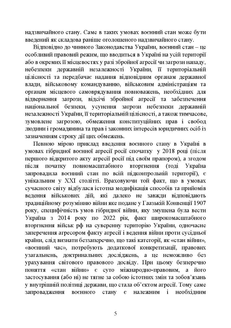 Правовий режим воєнного стану в Україні: юридична суть правового режиму воєнного стану; обмеження основних прав і свобод людини під час дії воєнного стану; нормативна база та пов’язані нормативні акти; актуальна судова практика