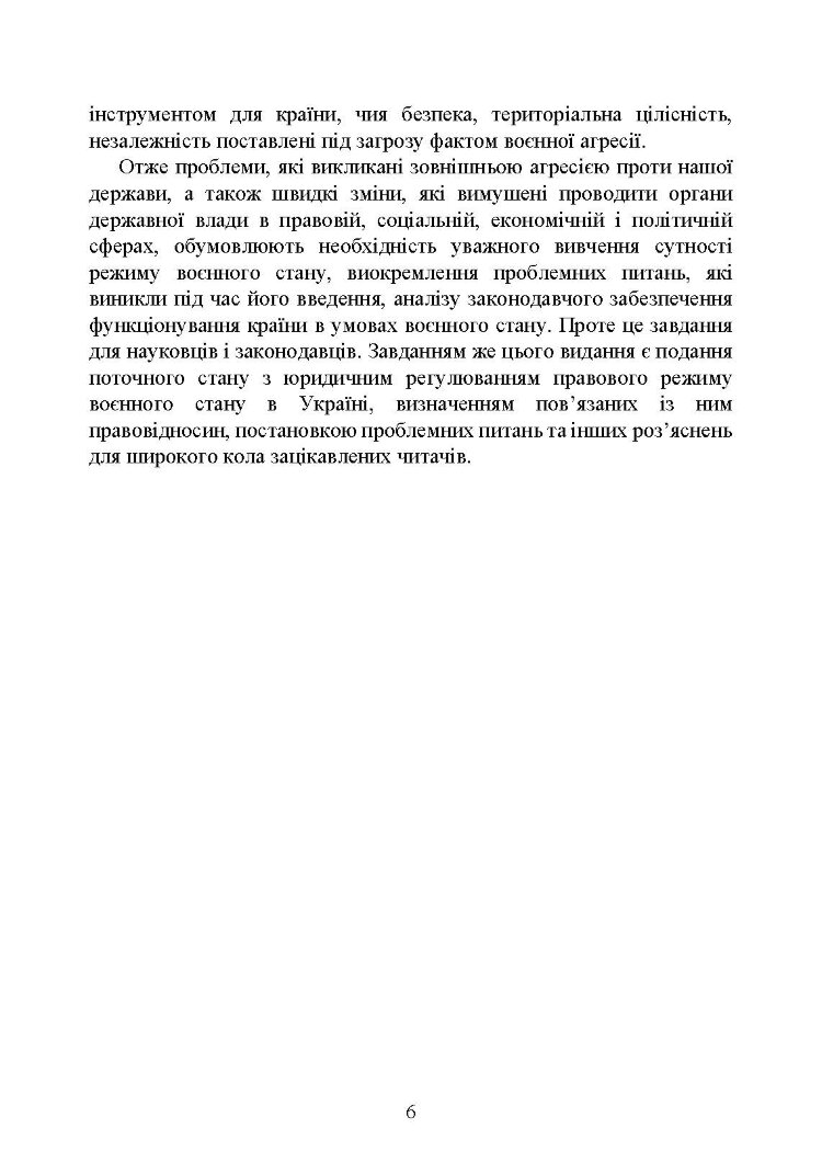 Правовий режим воєнного стану в Україні: юридична суть правового режиму воєнного стану; обмеження основних прав і свобод людини під час дії воєнного стану; нормативна база та пов’язані нормативні акти; актуальна судова практика