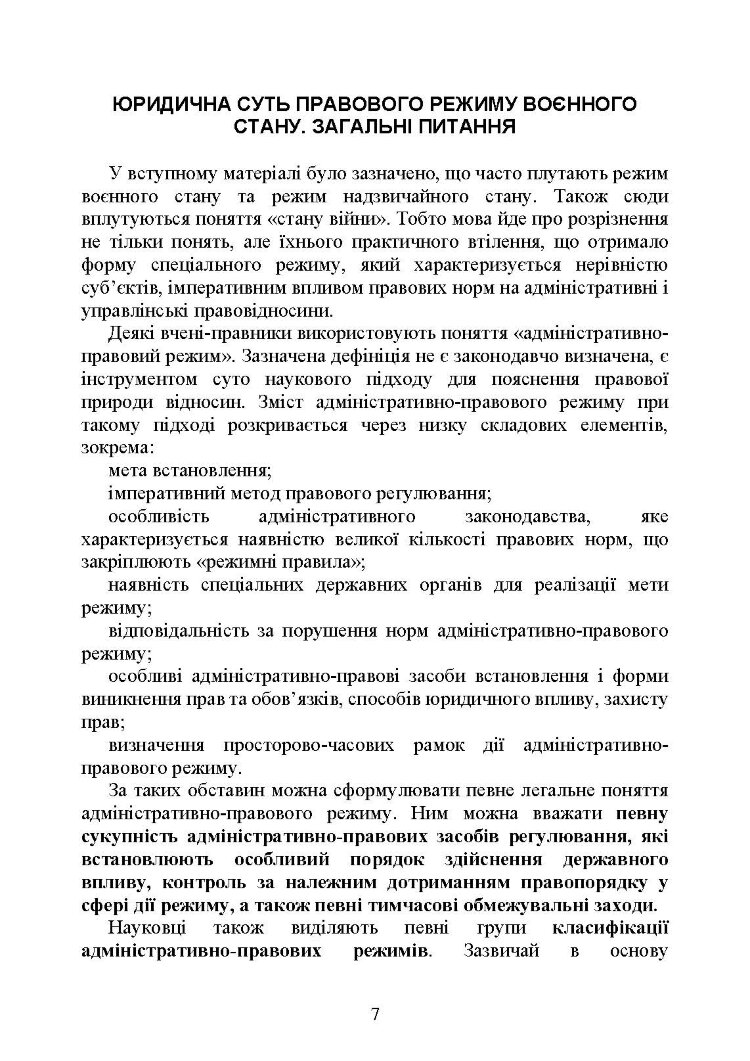 Правовий режим воєнного стану в Україні: юридична суть правового режиму воєнного стану; обмеження основних прав і свобод людини під час дії воєнного стану; нормативна база та пов’язані нормативні акти; актуальна судова практика