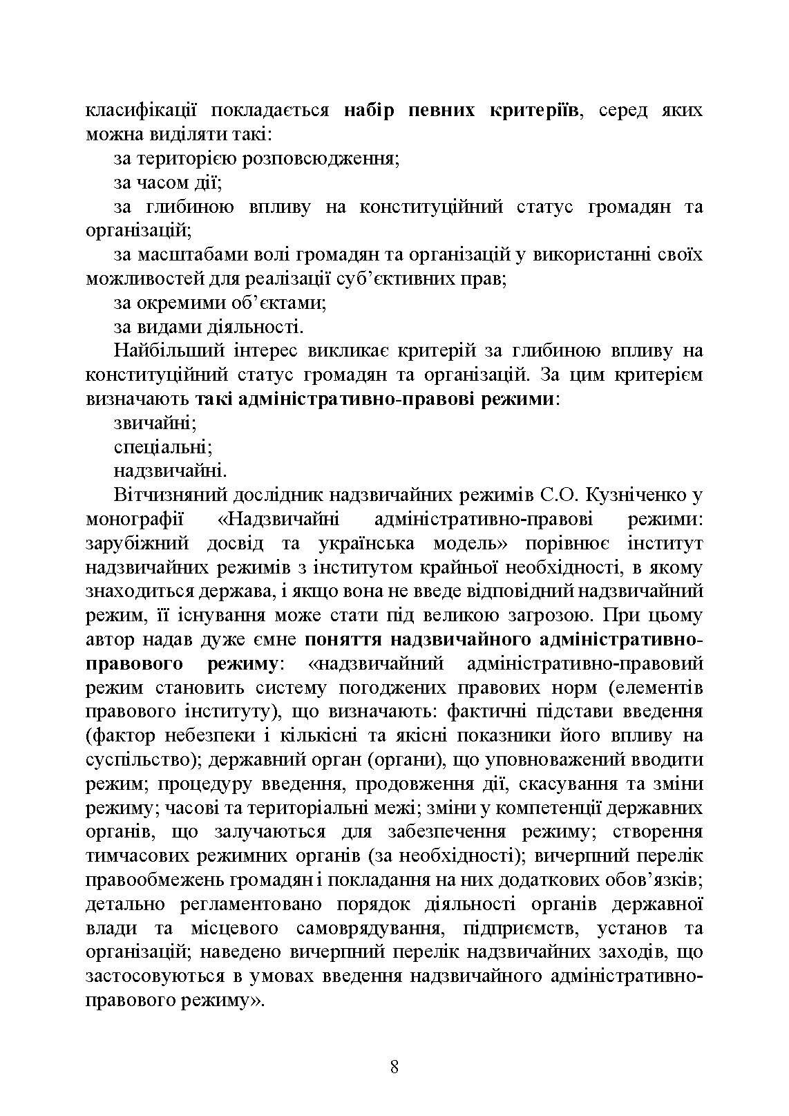 Правовий режим воєнного стану в Україні: юридична суть правового режиму воєнного стану; обмеження основних прав і свобод людини під час дії воєнного стану; нормативна база та пов’язані нормативні акти; актуальна судова практика. Автор — За заг. ред. Шамрая Б. М. 