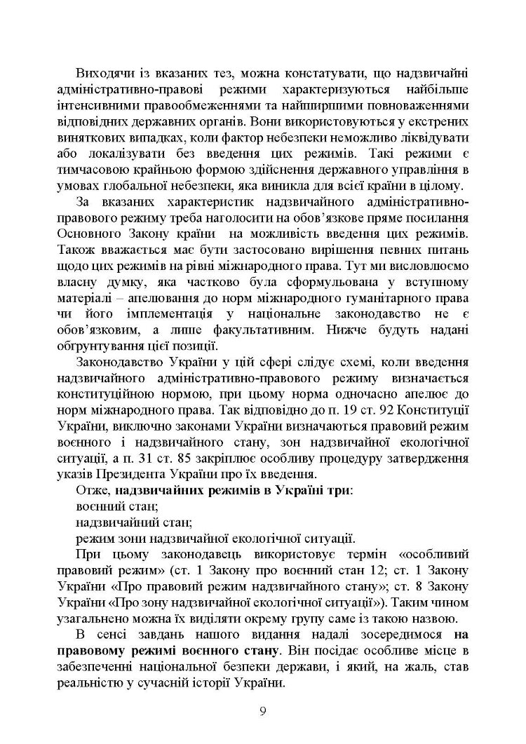 Правовий режим воєнного стану в Україні: юридична суть правового режиму воєнного стану; обмеження основних прав і свобод людини під час дії воєнного стану; нормативна база та пов’язані нормативні акти; актуальна судова практика