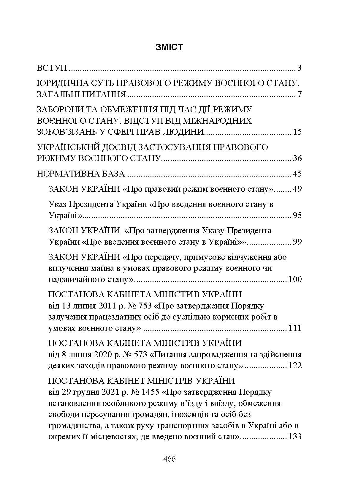 Правовий режим воєнного стану в Україні: юридична суть правового режиму воєнного стану; обмеження основних прав і свобод людини під час дії воєнного стану; нормативна база та пов’язані нормативні акти; актуальна судова практика. Автор — За заг. ред. Шамрая Б. М. 