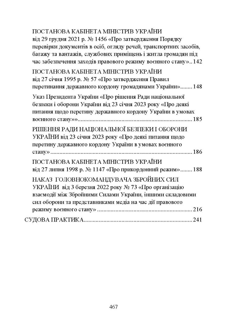 Правовий режим воєнного стану в Україні: юридична суть правового режиму воєнного стану; обмеження основних прав і свобод людини під час дії воєнного стану; нормативна база та пов’язані нормативні акти; актуальна судова практика