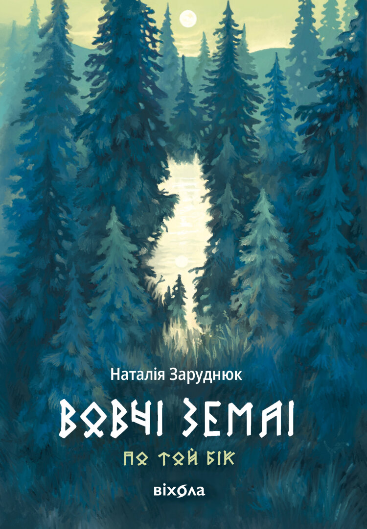 Вовчі землі. Цикл «По той бік»