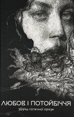 Любов та потойбіччя. Збірка готичної прози