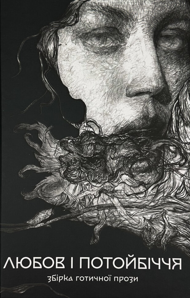 Любов та потойбіччя. Збірка готичної прози. Автор — Коллектив авторов. Обкладинка — Тверда
