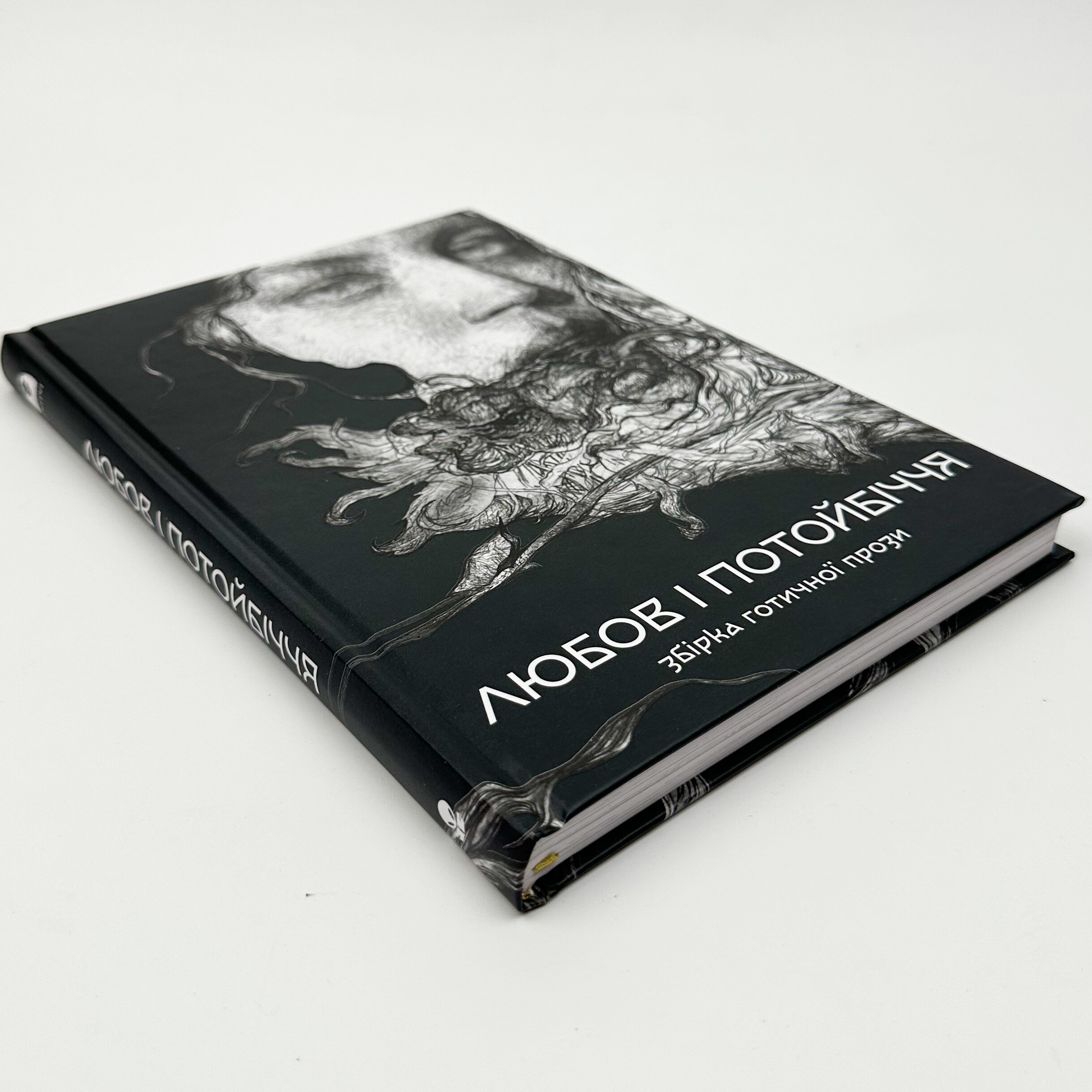 Любов та потойбіччя. Збірка готичної прози