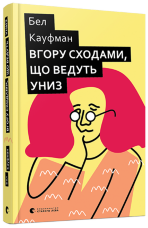 Вгору сходами, що ведуть униз