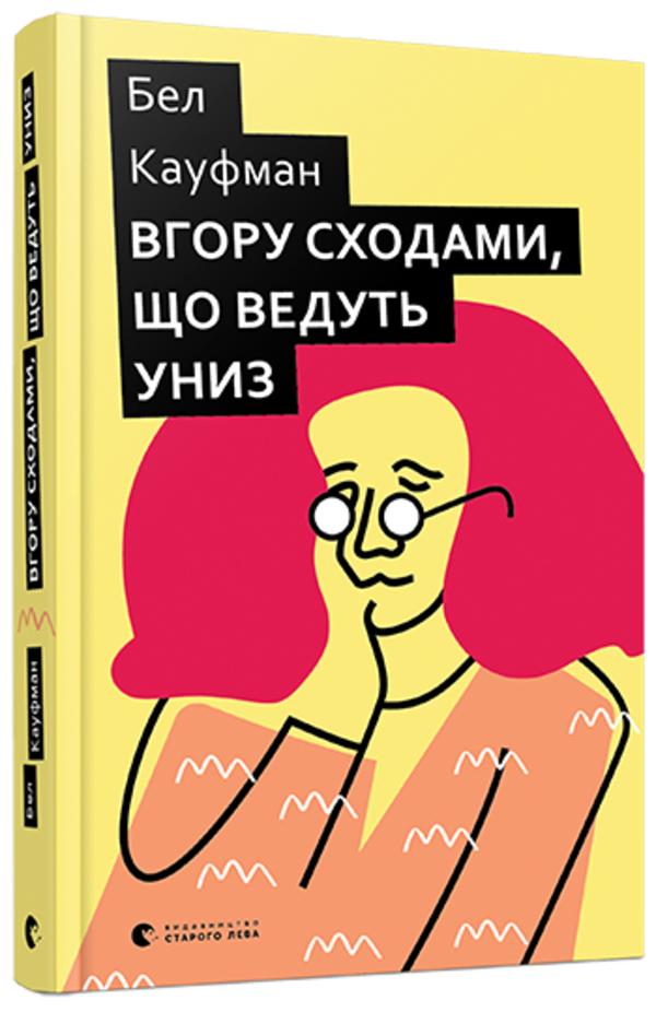 Вгору сходами, що ведуть униз