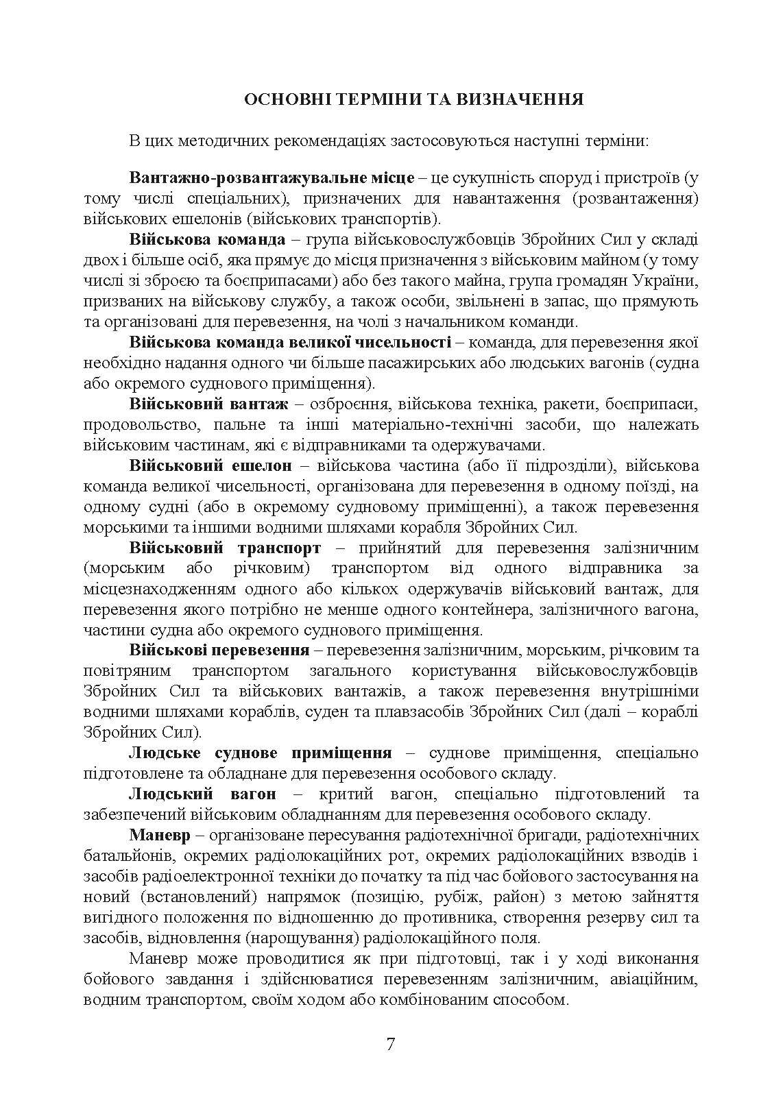 Планування та здійснення маневру силами та засобами військових частин та підрозділів радіотехнічних військ Повітряних Сил Збройних Сил України. Методичні рекомендації. . 