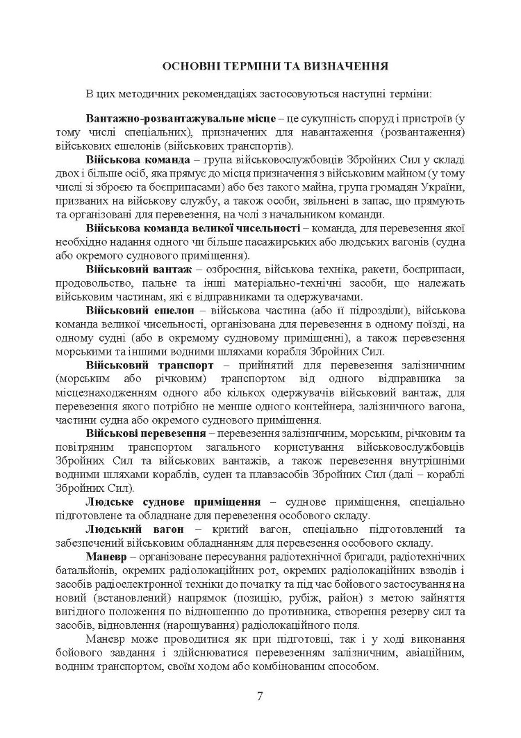 Планування та здійснення маневру силами та засобами військових частин та підрозділів радіотехнічних військ Повітряних Сил Збройних Сил України. Методичні рекомендації