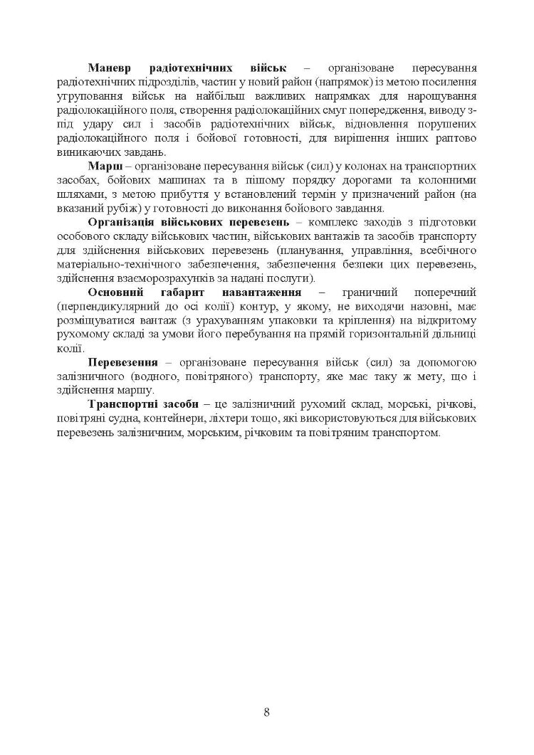 Планування та здійснення маневру силами та засобами військових частин та підрозділів радіотехнічних військ Повітряних Сил Збройних Сил України. Методичні рекомендації