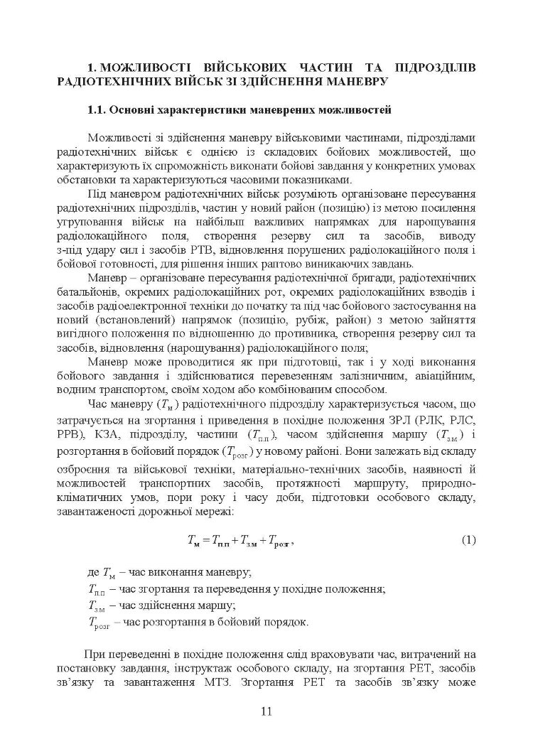Планування та здійснення маневру силами та засобами військових частин та підрозділів радіотехнічних військ Повітряних Сил Збройних Сил України. Методичні рекомендації
