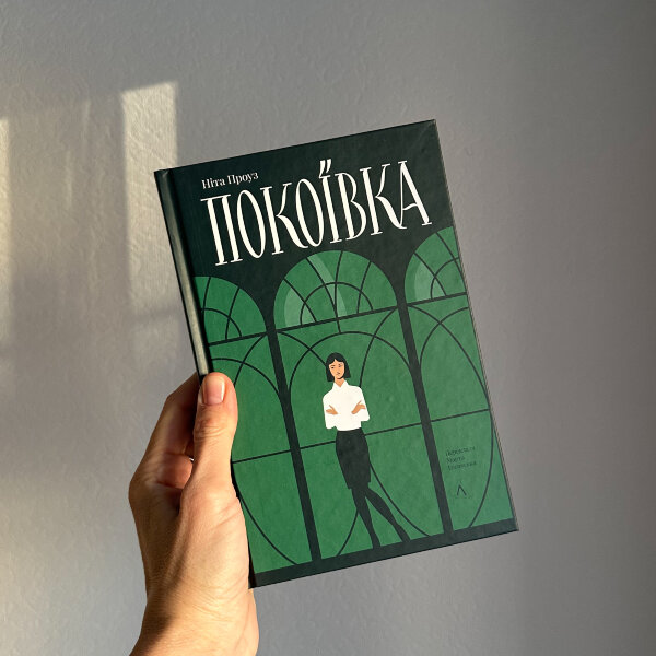 Покоївка