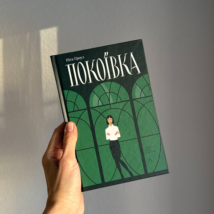 Покоївка