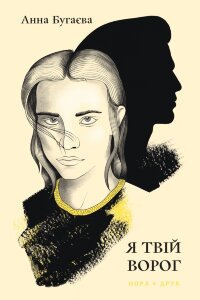 Я твій ворог. Роман