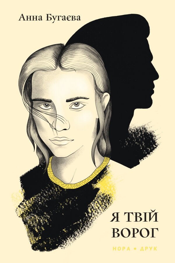 Я твій ворог. Роман