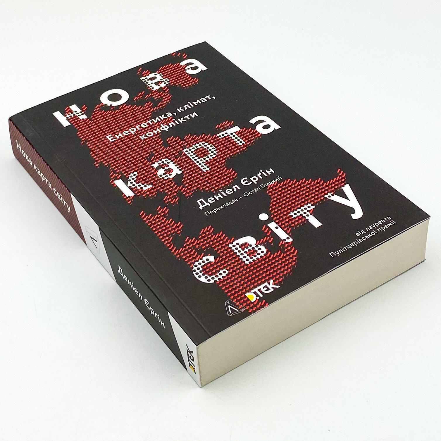 Нова карта світу. Енергетика, клімат, конфлікти