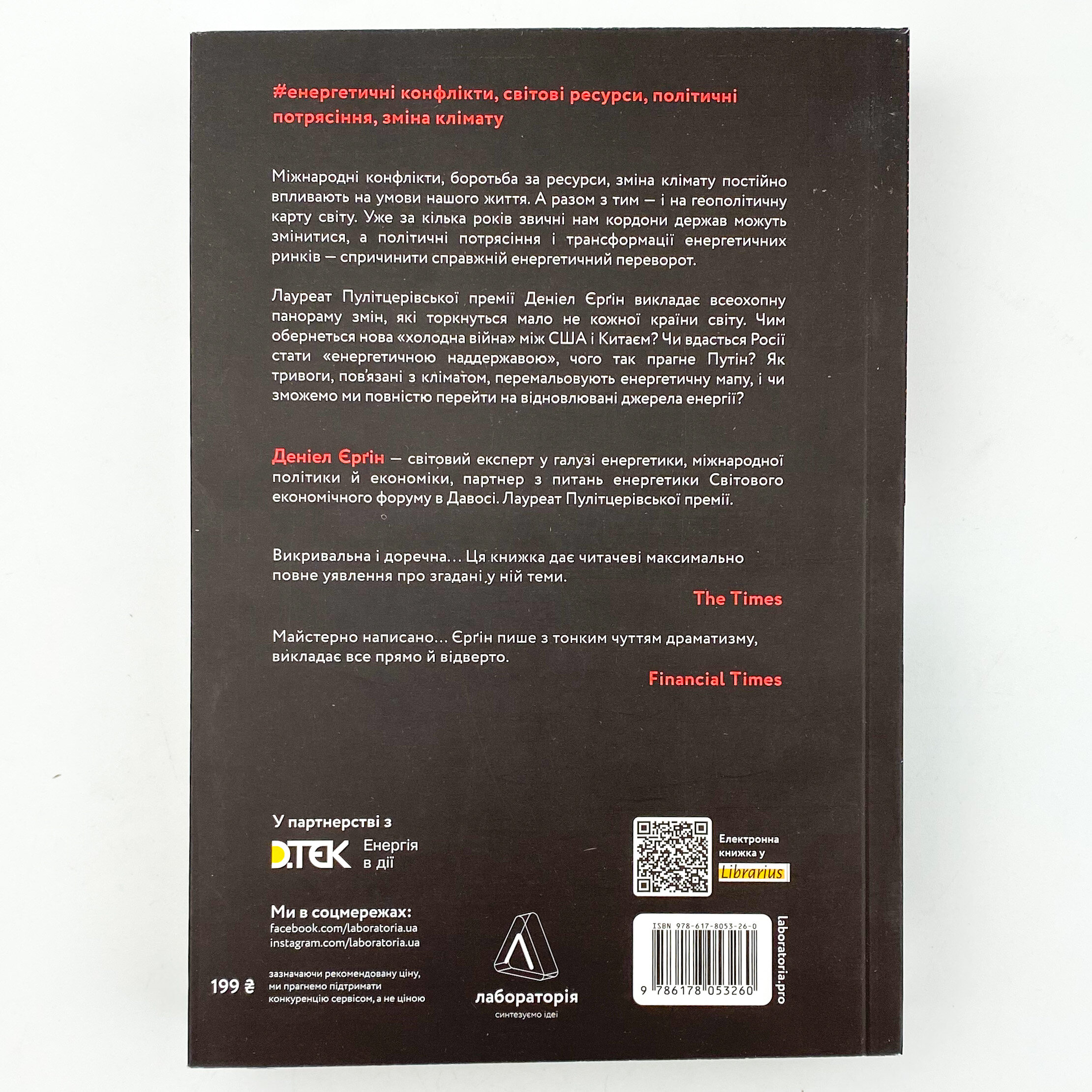 Нова карта світу. Енергетика, клімат, конфлікти. Автор — Деніел Єргін. 