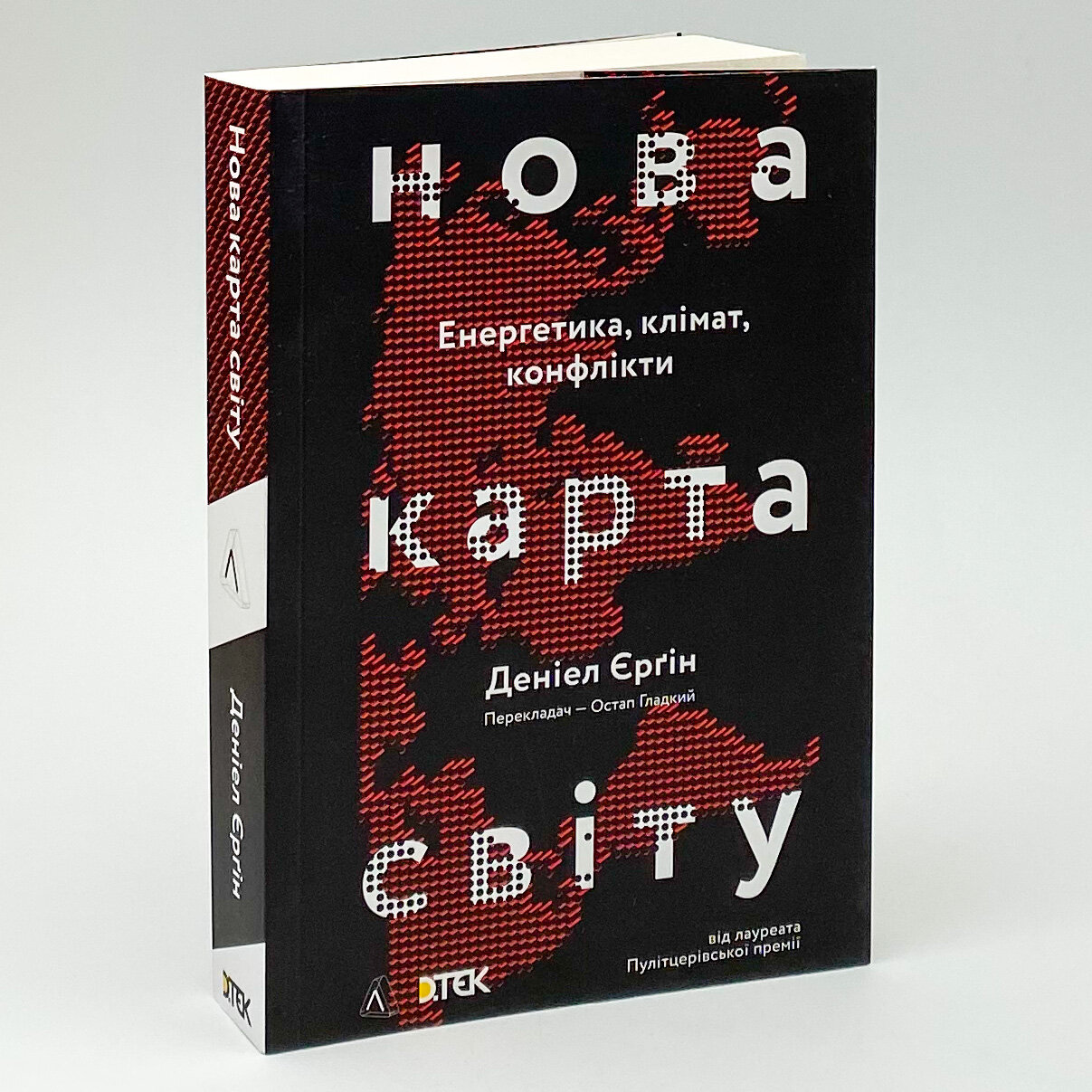 Нова карта світу. Енергетика, клімат, конфлікти. Автор — Деніел Єргін. 