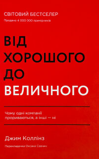 Від хорошого до величного