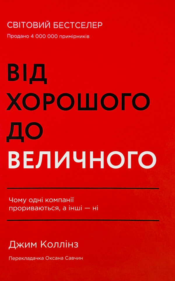 Від хорошого до величного