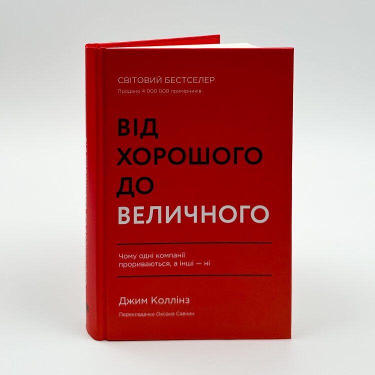 Від хорошого до величного