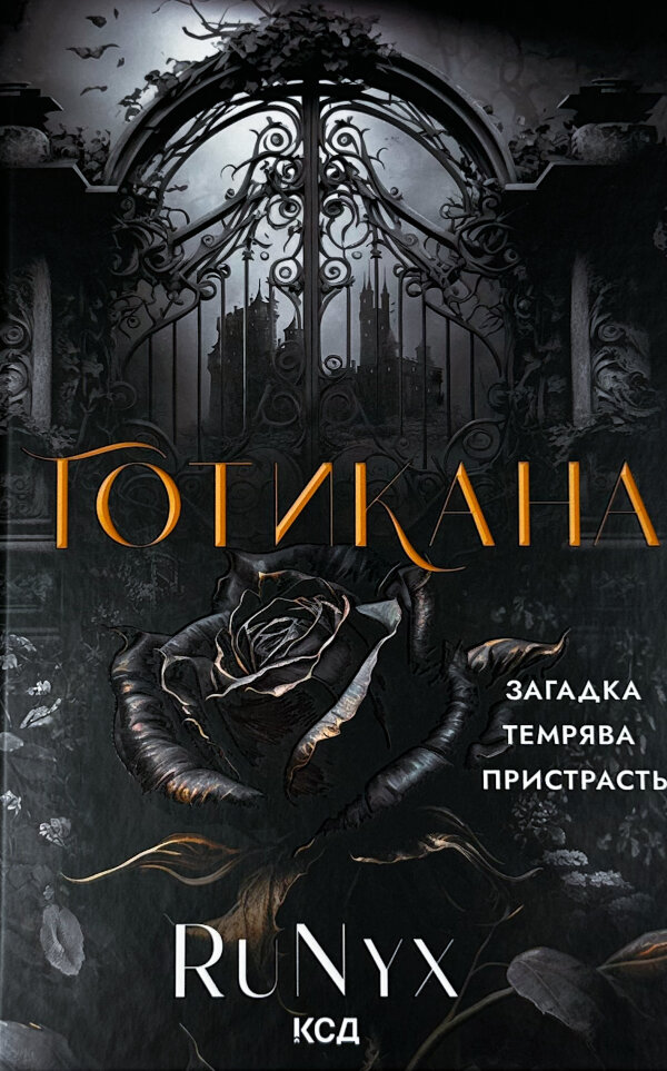 Готикана (обкладинка з ароматом)