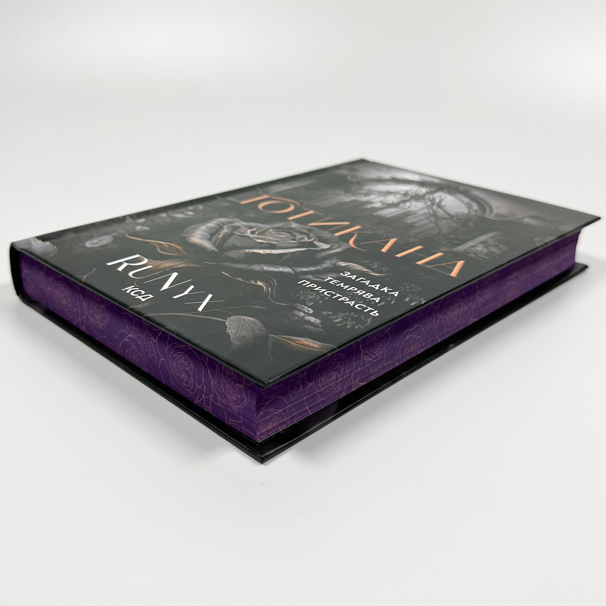 Готикана (обкладинка з ароматом)