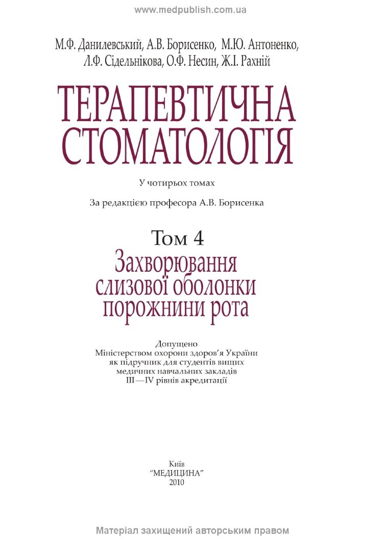 Терапевтична стоматологія: у 4 томах. Том 4. Захворювання слизової оболонки порожнини рота: підручник
