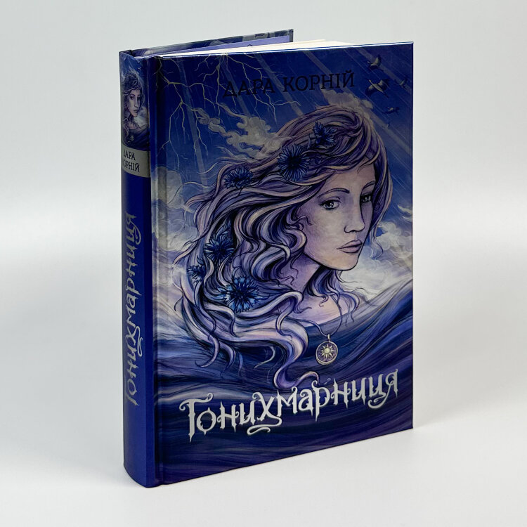 Гонихмарниця. Книга 2