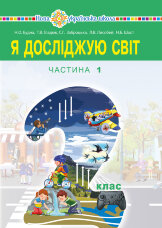 "Я досліджую світ" підручник для 2 класу закладів загальної середньої освіти (у 2-х частинах). Ч.1
