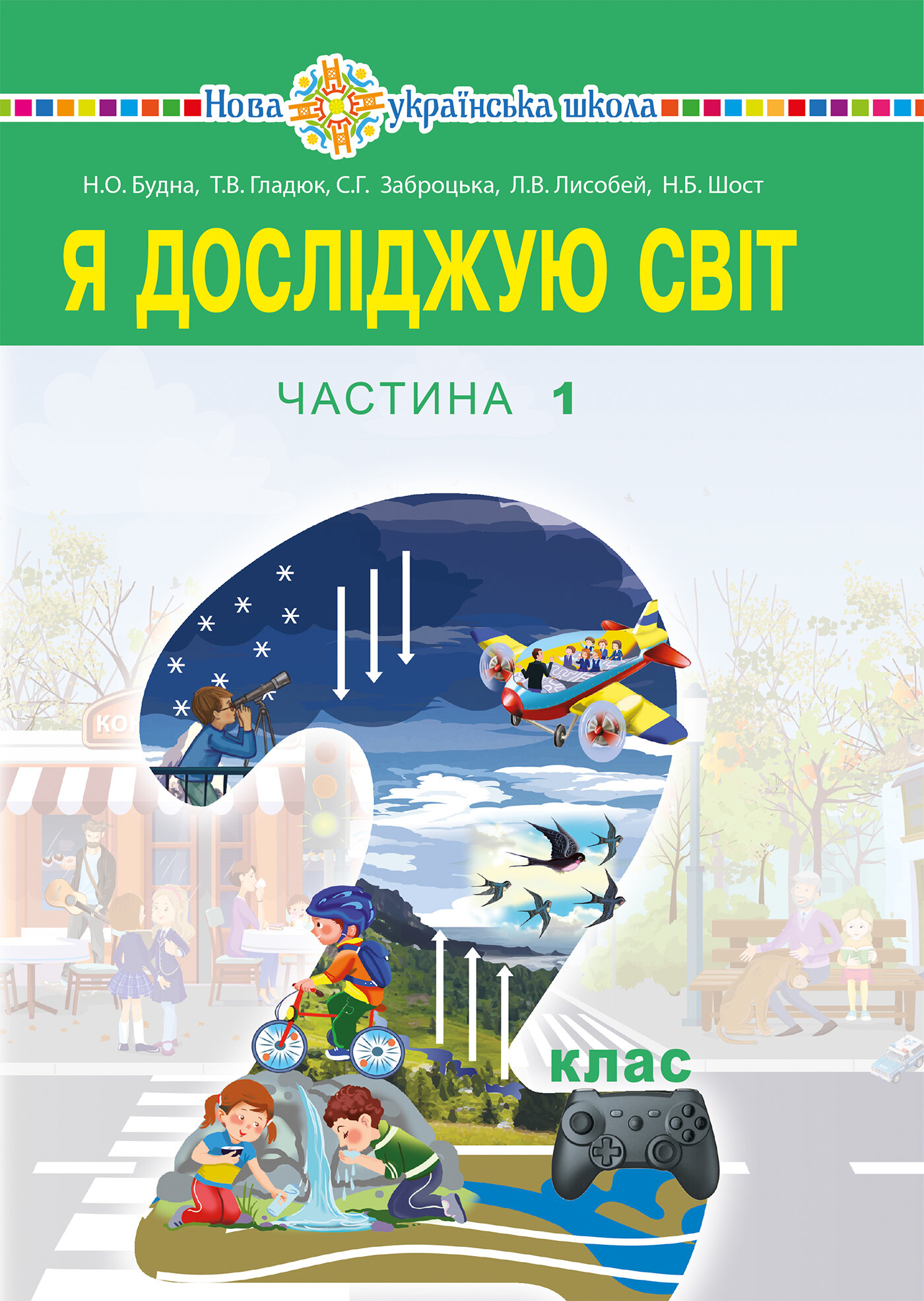 "Я досліджую світ" підручник для 2 класу закладів загальної середньої освіти (у 2-х частинах). Ч.1