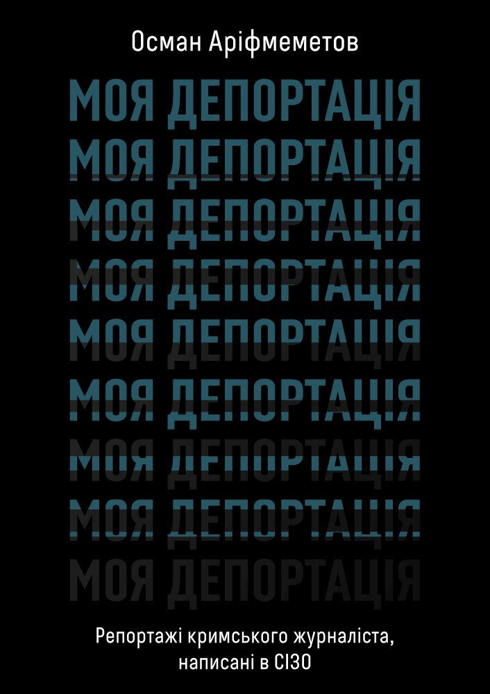 Моя депортація. Репортажі кримського журналіста, написані в СІЗО