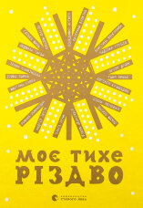 Моє тихе Різдво