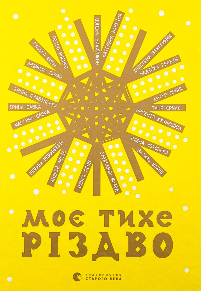 Моє тихе Різдво. Автор — Колектив авторів. Обложка — твердая