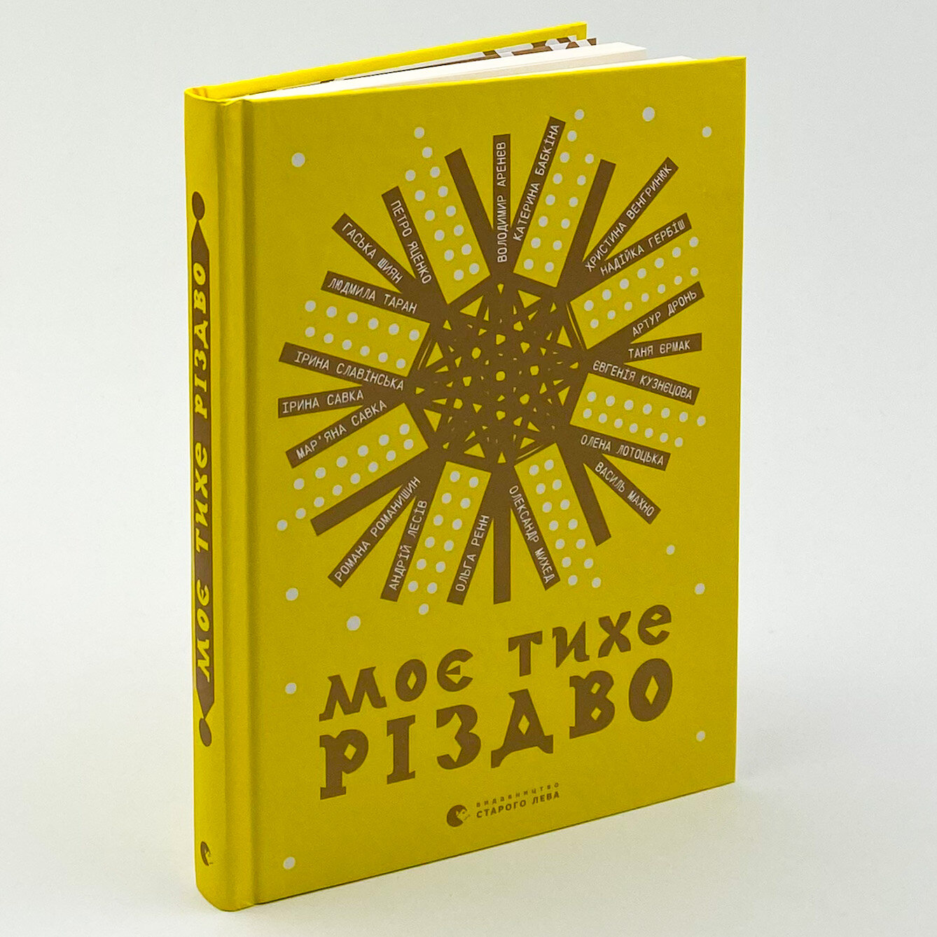 Моє тихе Різдво. Автор — Колектив авторів. 