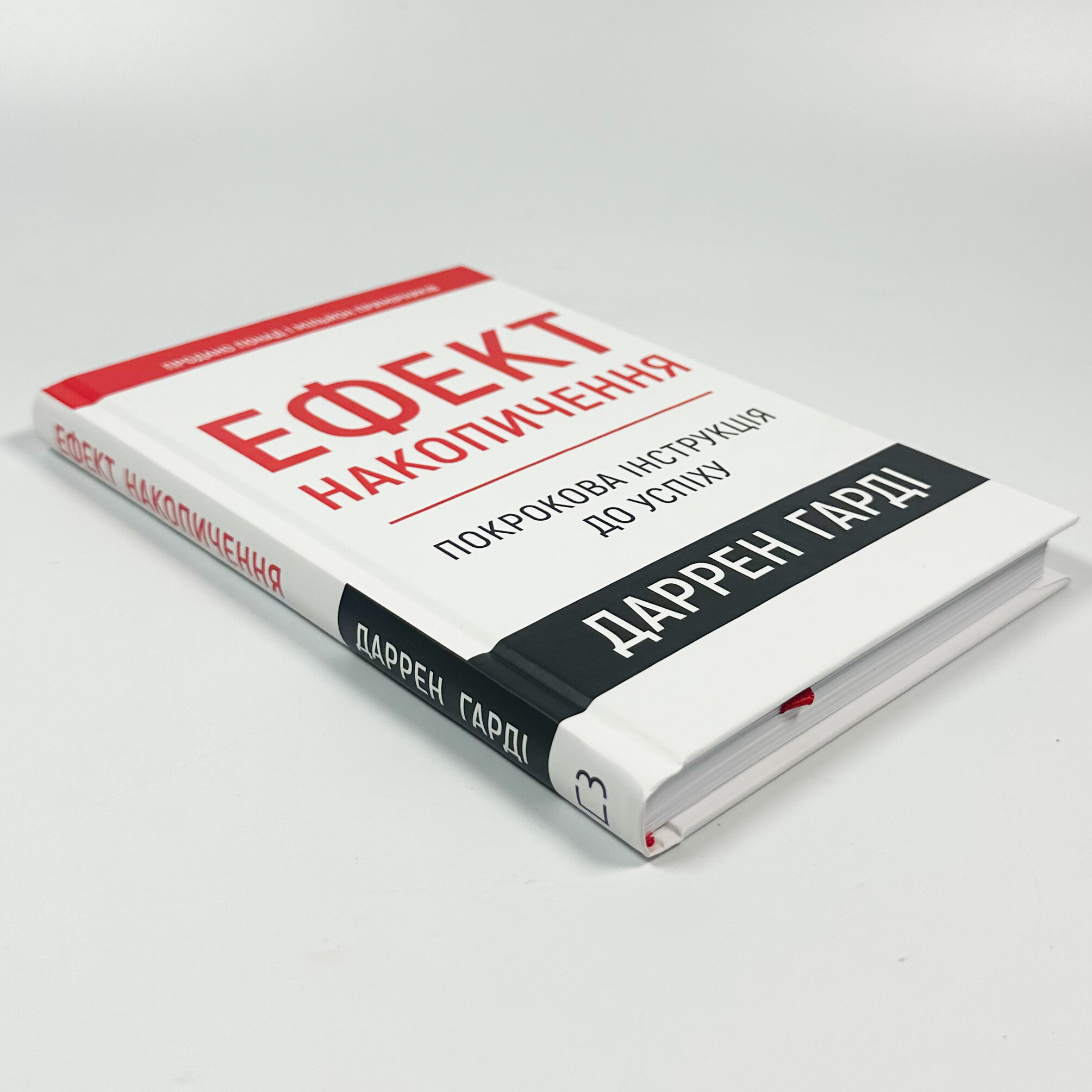 Ефект накопичення. Покрокова інструкція до успіху