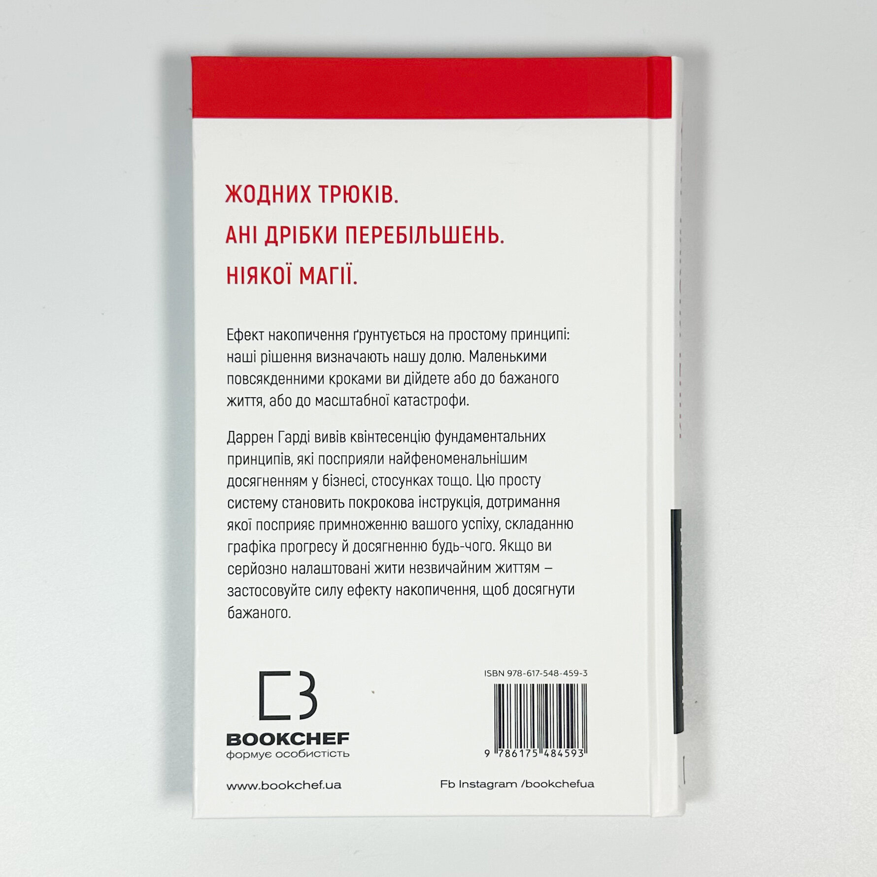 Ефект накопичення. Покрокова інструкція до успіху. Автор — Даррен Гарді. 