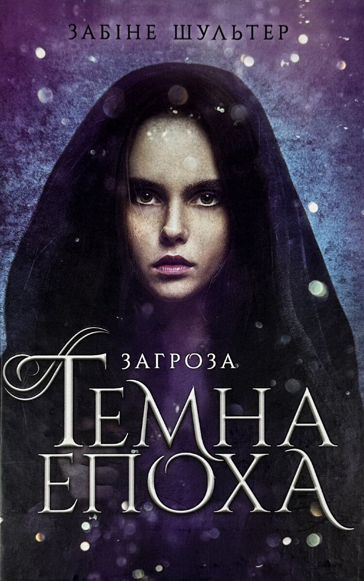 Темна епоха. Книга 1. Загроза